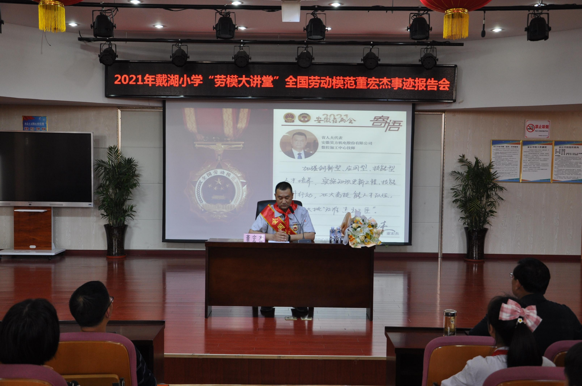 蚌埠市戴湖小学举办"劳模大讲堂"全国劳动模范董宏杰事迹报告会