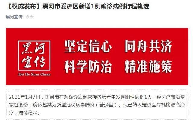 黑龙江黑河新增新冠肺炎确诊病例1例 行程轨迹公布