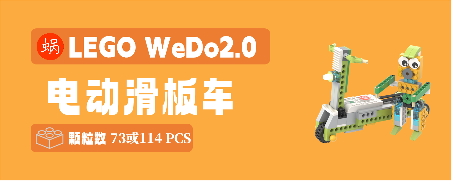 跟蜗学乐高wedo2.0|电动滑板车,分级教学