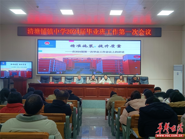 清塘铺镇中学召开2024届毕业班工作第一次专题会议