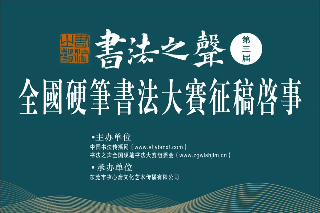 书法之声 第三届全国硬笔书法大赛征稿启事(2022年4月30日截稿)