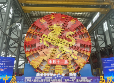 14.57米！世界最大直径土压平衡盾构高铁隧道盾构机出厂