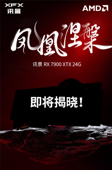 顶级新A卡只需7619元！讯景发布RX 7900 XTX凤凰涅槃：外观保密