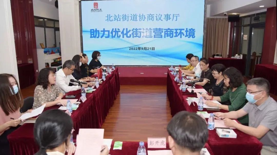 协商议事厅丨北站街道围绕优化营商环境开展"协商议事厅"活动