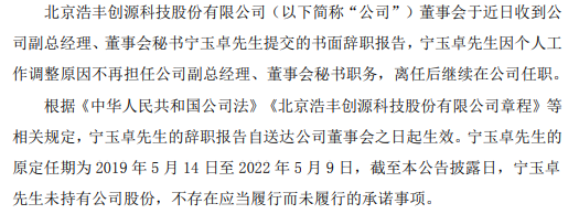 浩丰科技副总经理宁玉卓辞职 2020年薪酬为34.57万