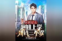回到过去赚钱泡妞三不误