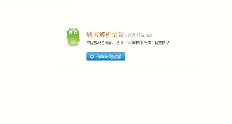 解析错误=360浏览器提示域名解析错误