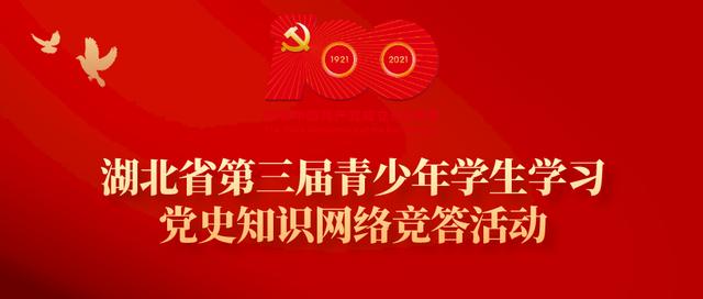 湖北省第三届青少年学生学习党史知识网络竞答活动开始了