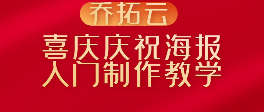 在線製作祝賀海報,慶祝週年海報製作!