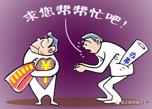 「戏画闲言」但愿办事不求人
