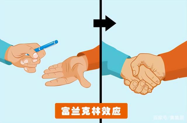 富兰克林效应:学会麻烦别人,反而更受欢迎