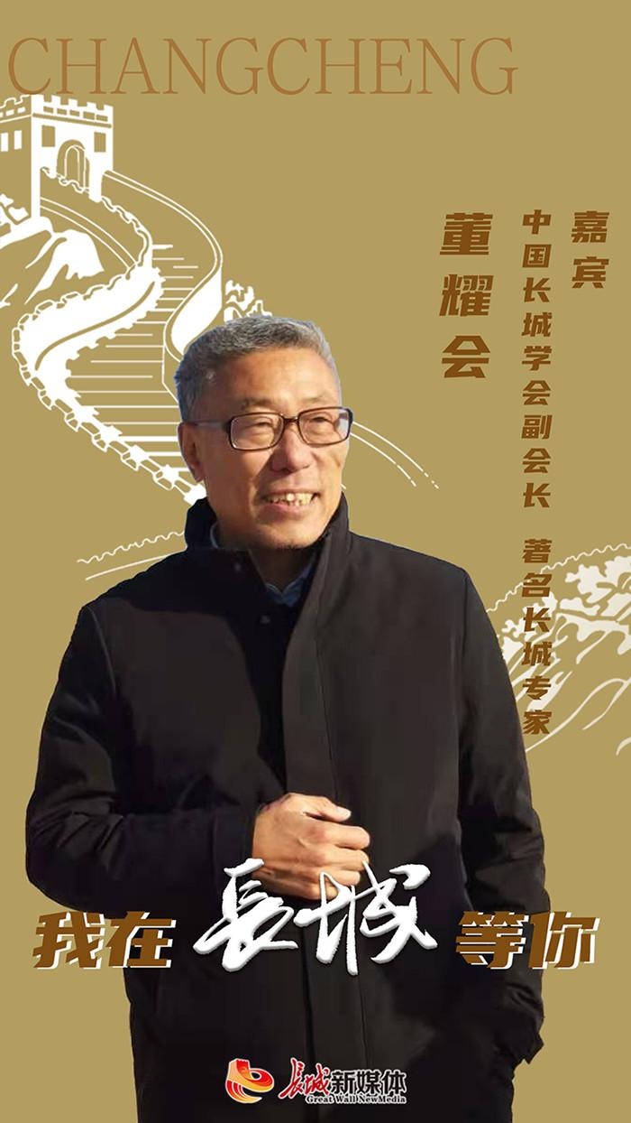 著名长城专家董耀会做客长城新媒体