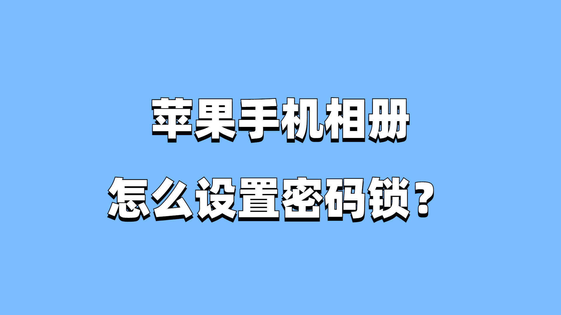 苹果手机相册怎么设置密码锁?