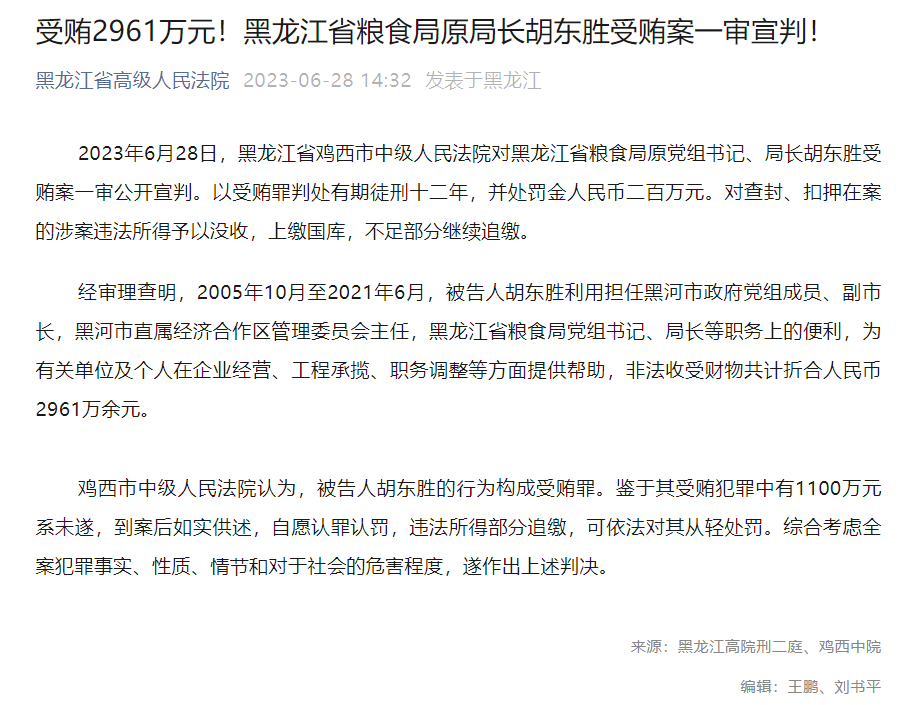 受贿2961万余元,黑龙江省粮食局原局长胡东胜一审被判12年
