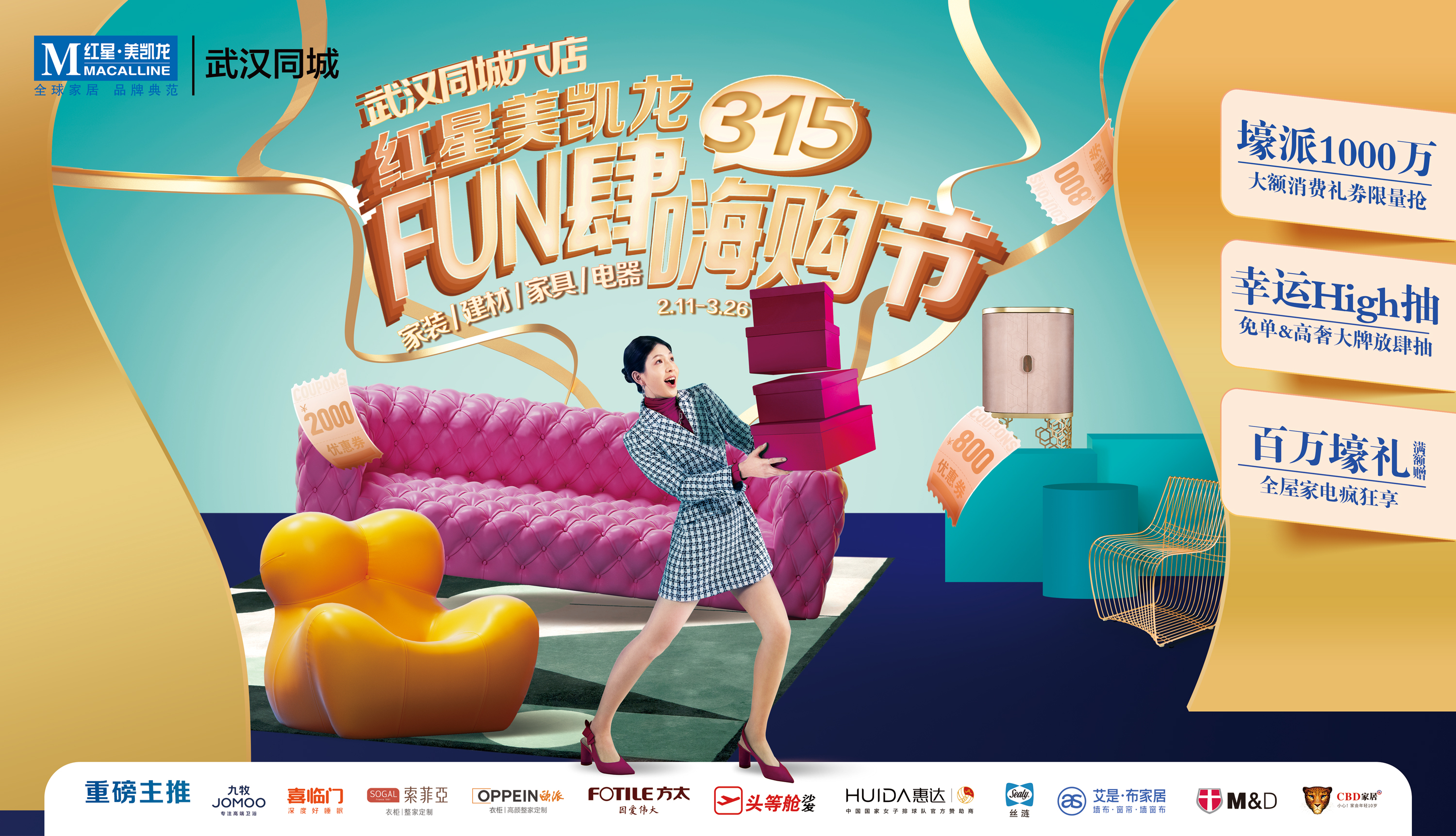 家居资讯|红星美凯龙武汉同城六店315fun肆嗨购节震撼来袭