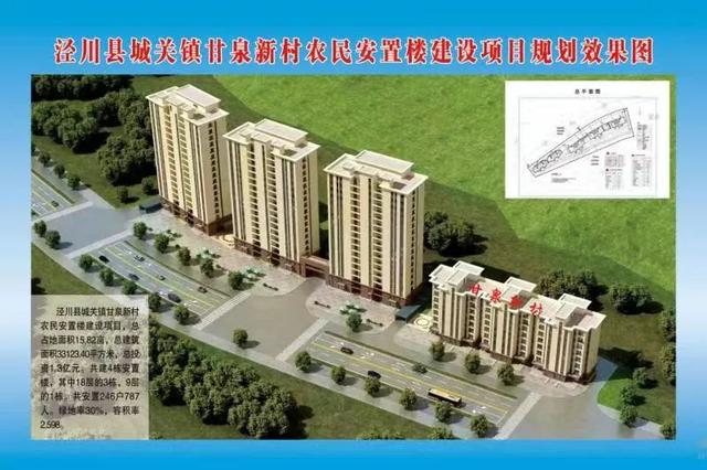 泾川甘泉新村限价商品房建设项目