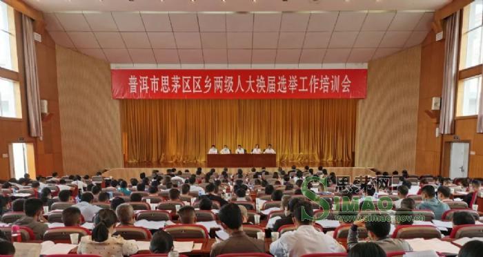 思茅区区乡两级人大换届选举工作培训会强调:以高度的政治责任感和