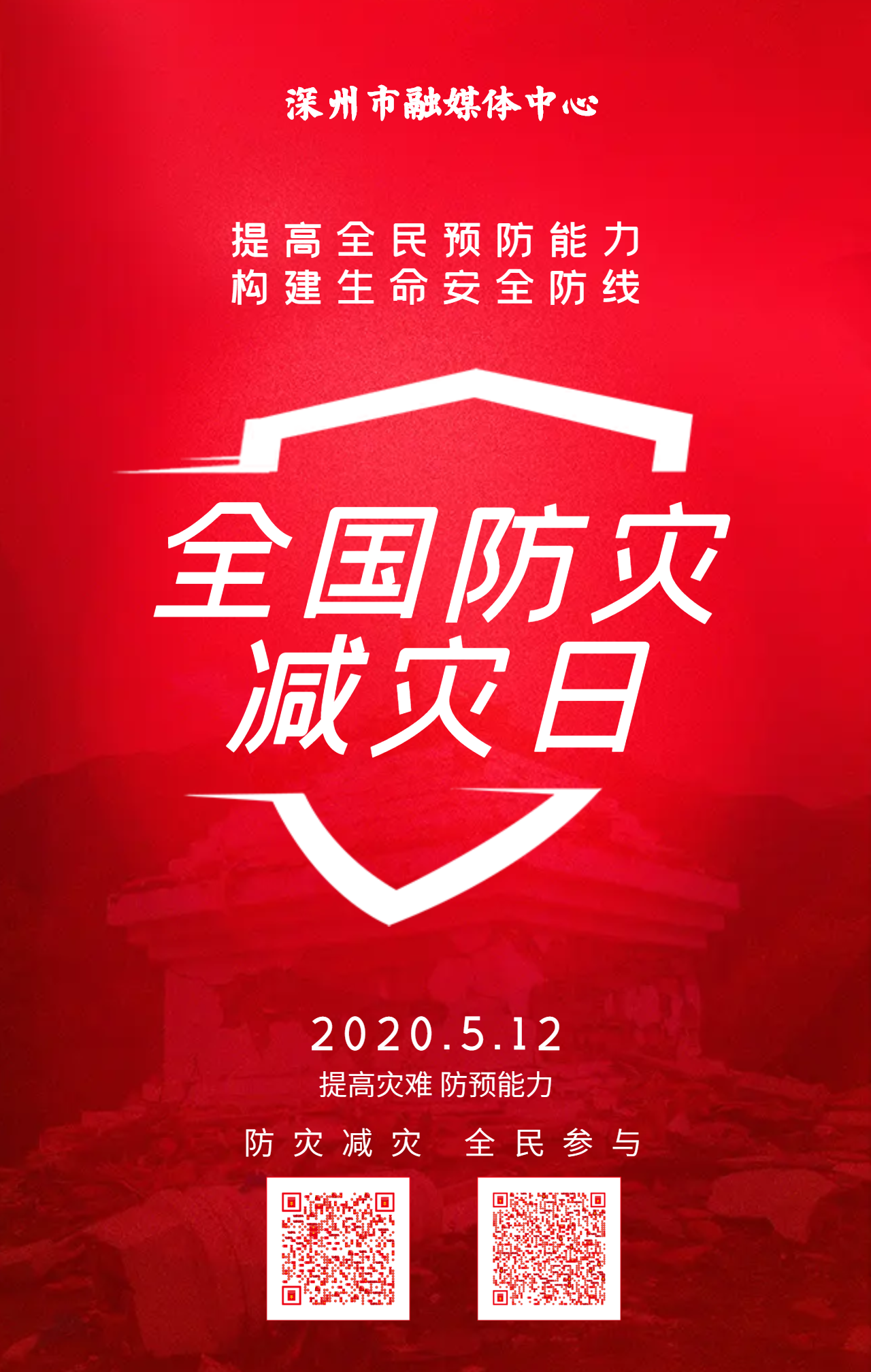 海报|防灾减灾 全民参与