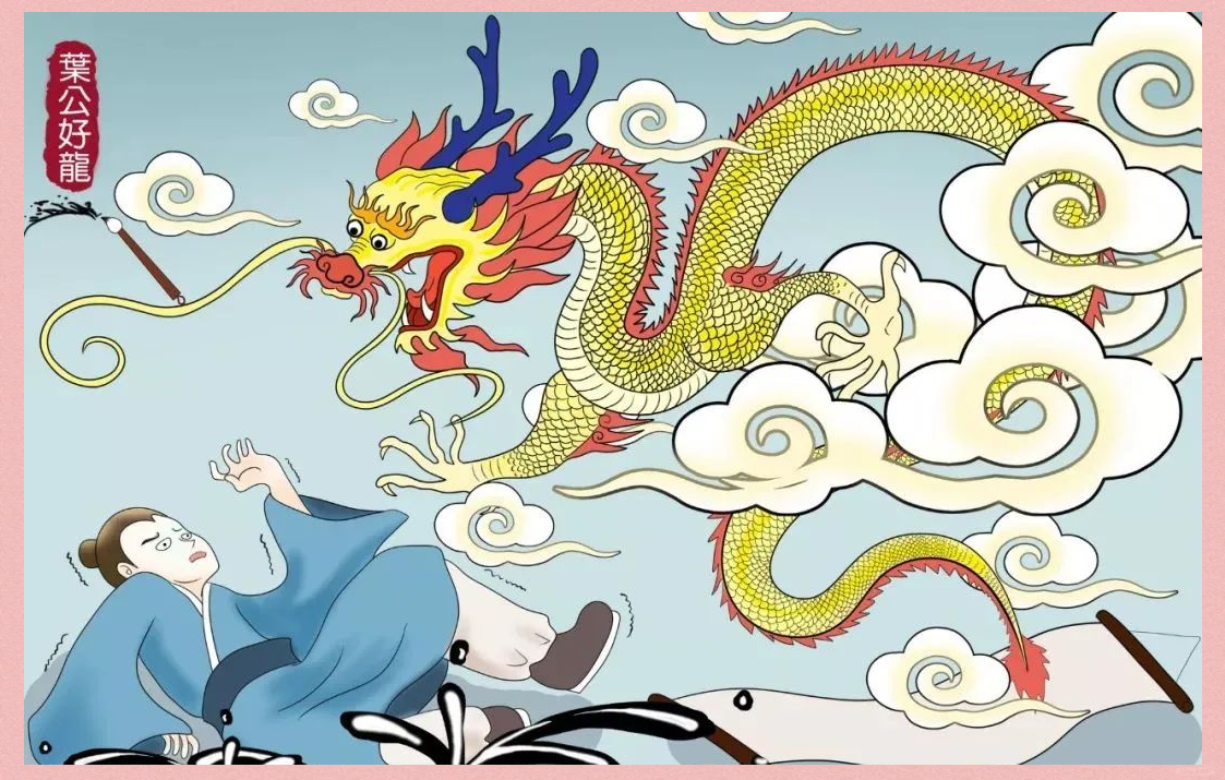 龙年文化与成语中的"叶公好龙"