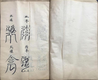 道教符本《洞玄云篆符秘》(符咒)55页