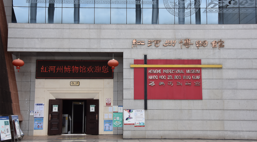 红河州博物馆|一起感受"博物馆的力量"