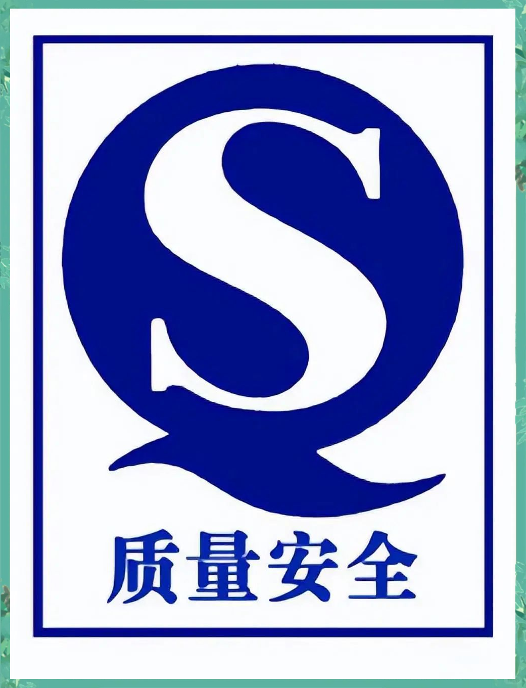 这些标志旨在为消费者提供关于食品质量,安全性和合规性的信息