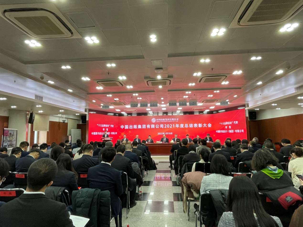 中国出版集团有限公司召开2021年度总结表彰大会