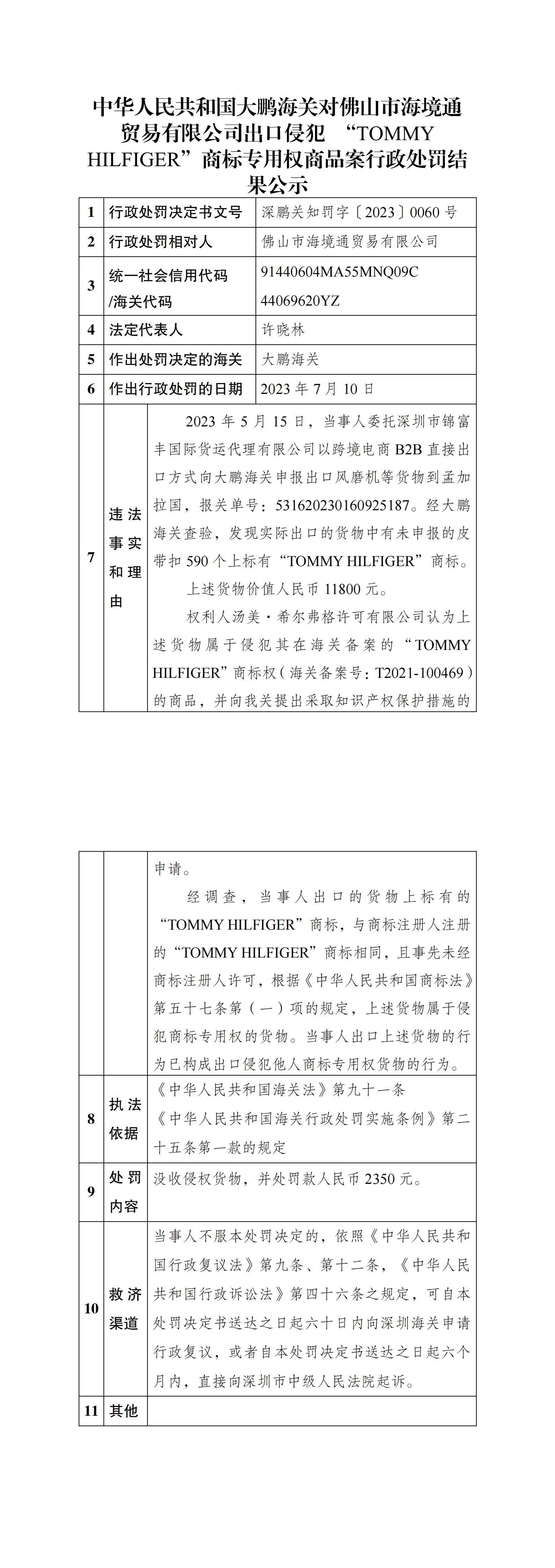 大鹏海关公示对佛山市海境通贸易有限公司行政处罚结果
