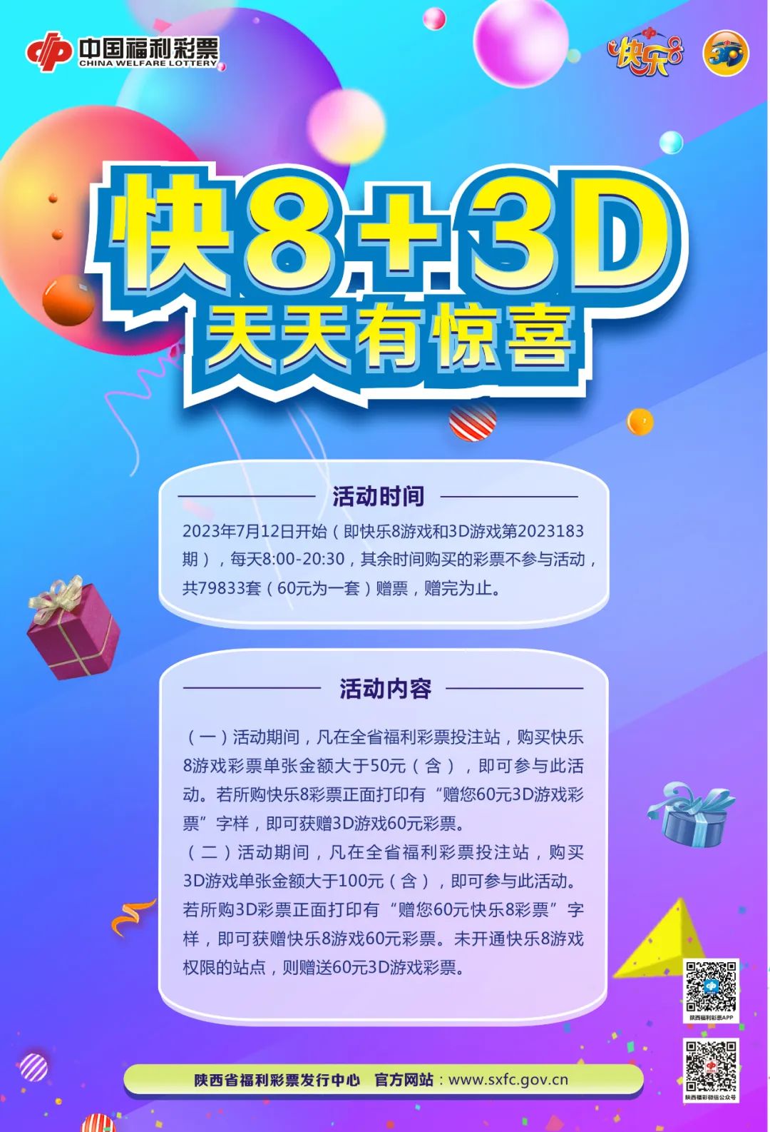 陕西福彩"快8   3d 天天有惊喜"开始啦!