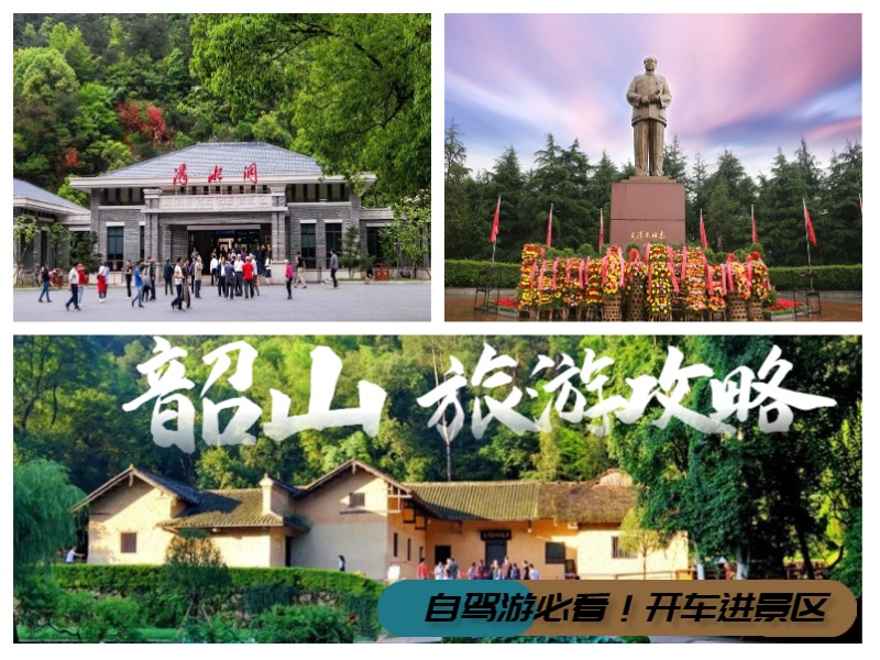 韶山旅游攻略景点必去图片