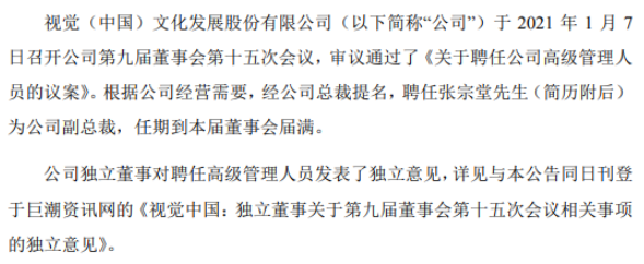 视觉中国聘任张宗堂为公司副总裁