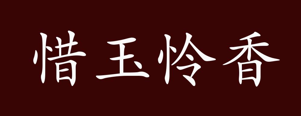 惜玉憐香的出處,釋義,典故,近反義詞及例句用法 - 成語知識