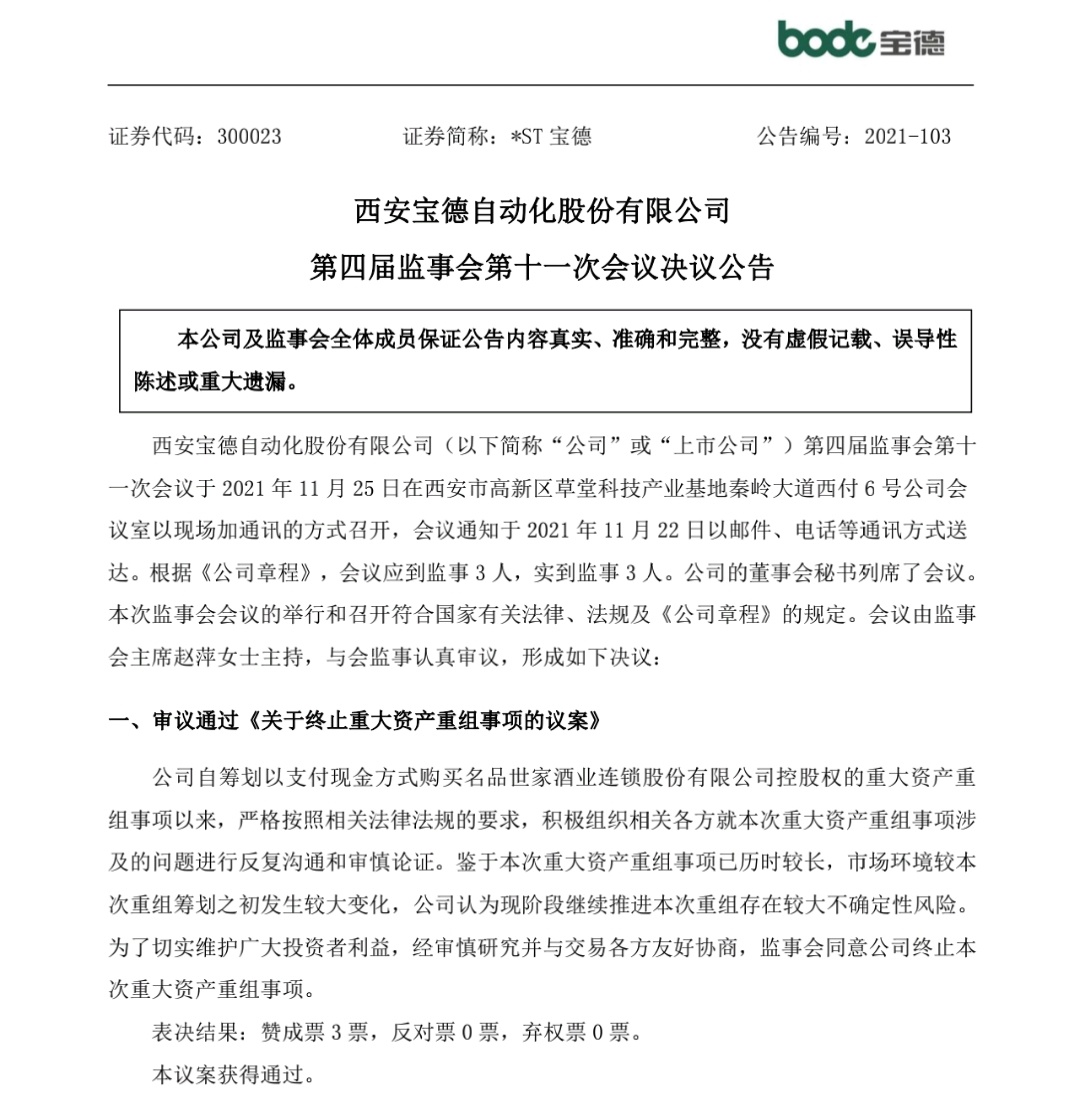 *st宝德:终止现金方式购买名品世家控股权