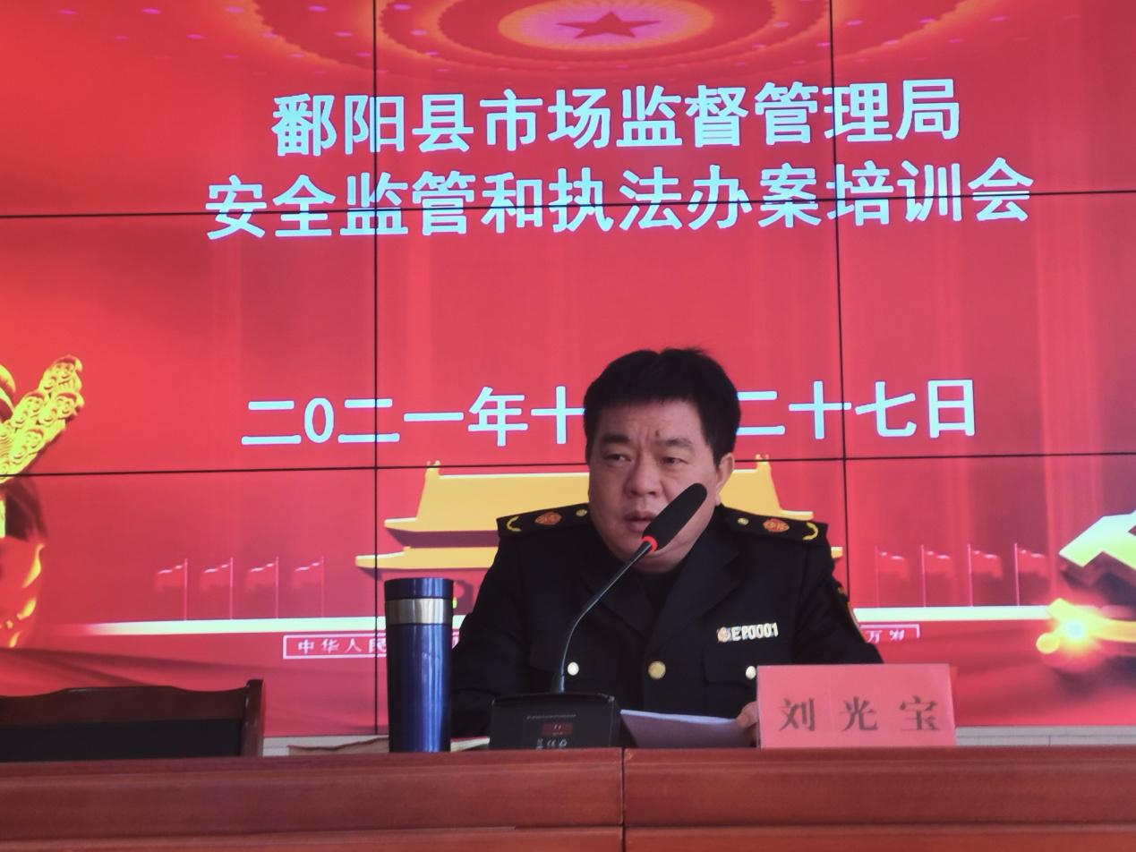 鄱阳县市场监督管理局召开安全监管和执法办案培训会