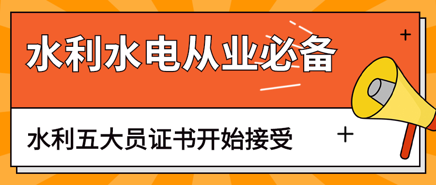 水利水电从业必备丨中国水利工程协会水利五大员证书,源头合作