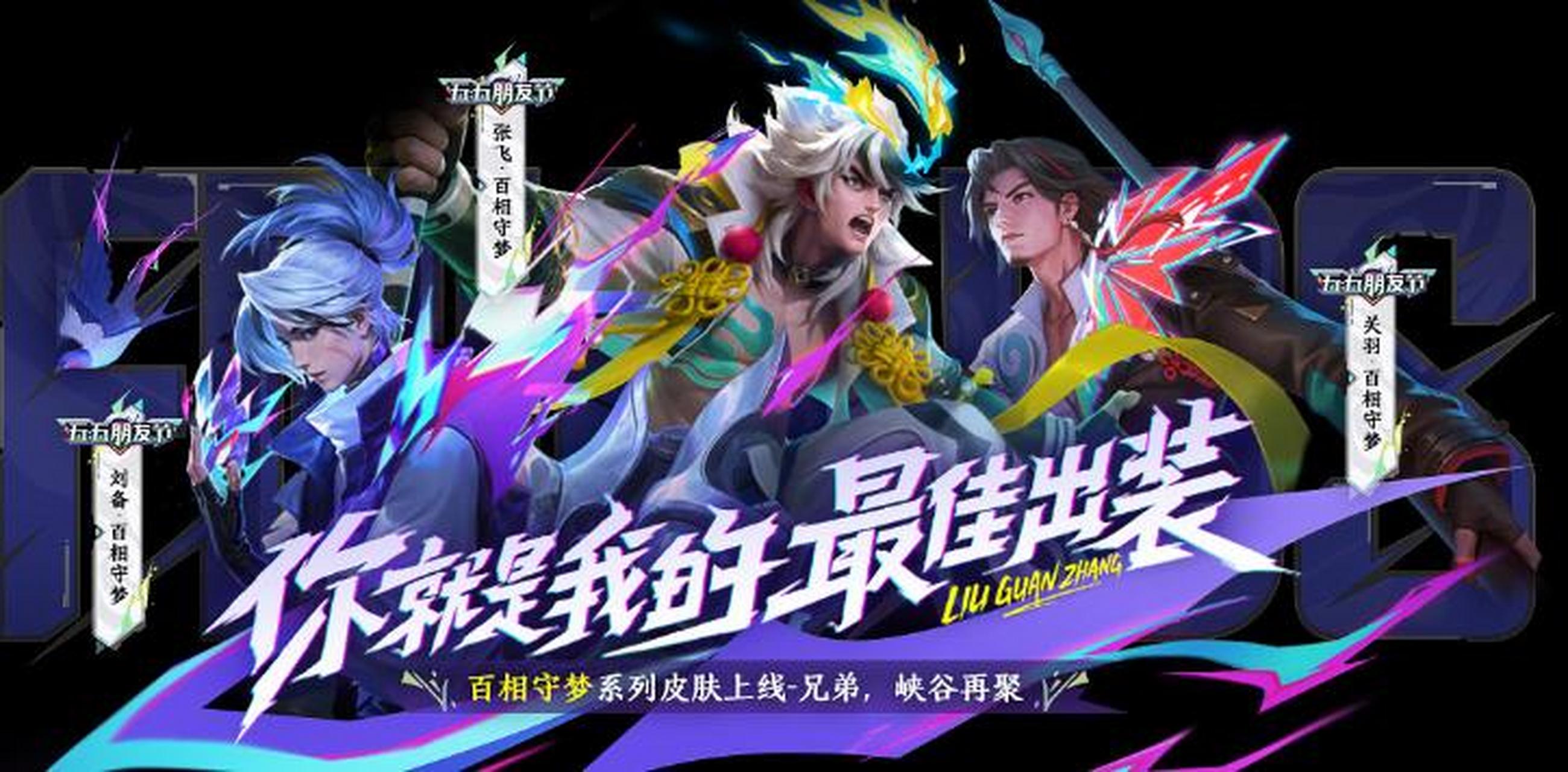 又一年的五五开黑节日到了,每年这个时候官方都会出一大堆新的皮肤