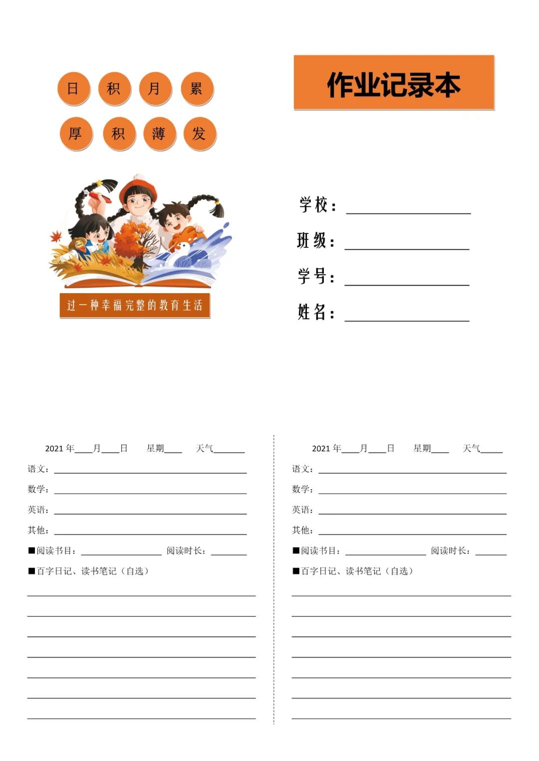 "双减"之下的《作业记录本》设计(附word文档下载)