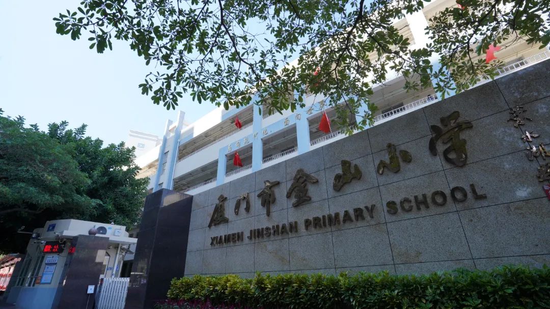 厦门湖里区金山小学图片