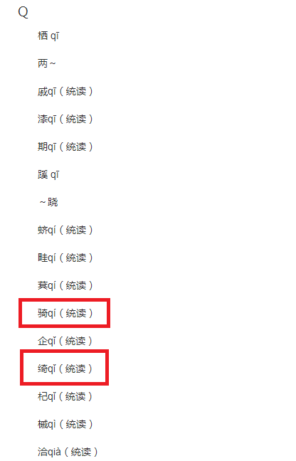 再谈《但愿人长久》"低绮户"中"绮"字读音