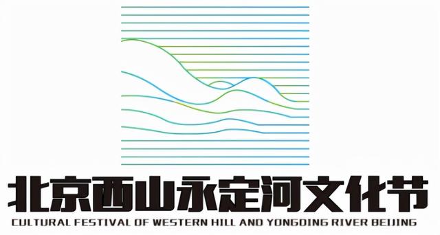 文化带"三大主题文化节logo征集活动优秀作品之北京西山永定河文化节