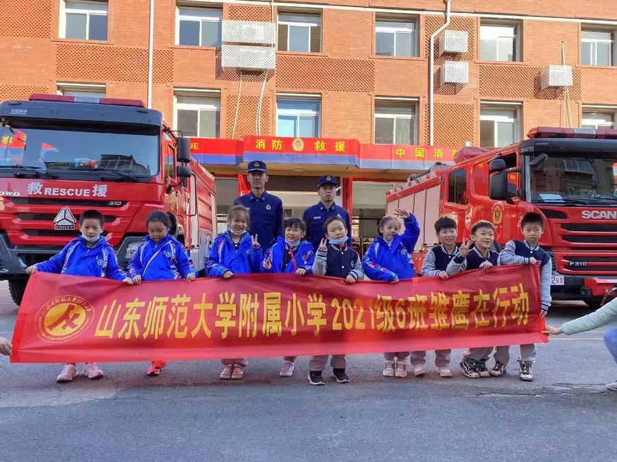走进消防队 致敬最可爱的人—山师大附小2021级雏鹰在行动