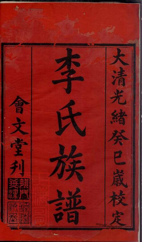 隴西堂李氏·郯城李氏家譜·龍門李氏家譜