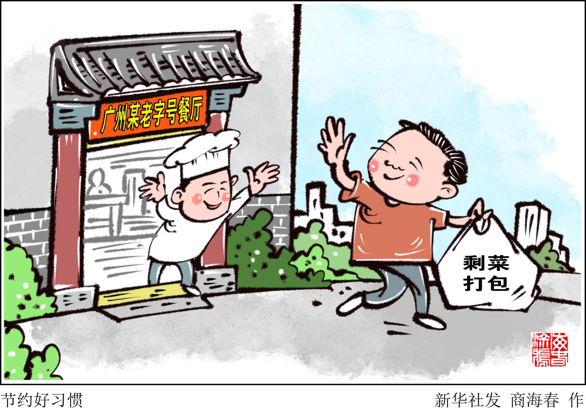 (图表·漫画)「浪费可耻 节约为荣」节约好习惯