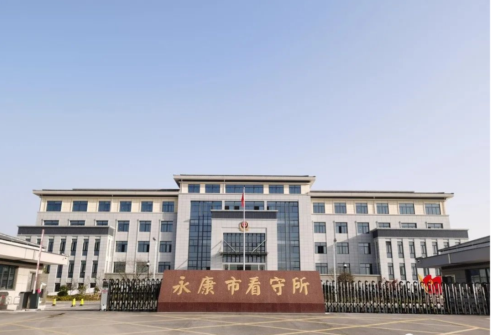 永康侬,永康市看守所,拘留所"搬家"啦!