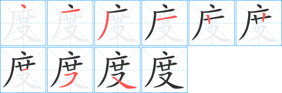 度组词有哪些?"度"字成语以及含"度"字的古诗词有哪些?
