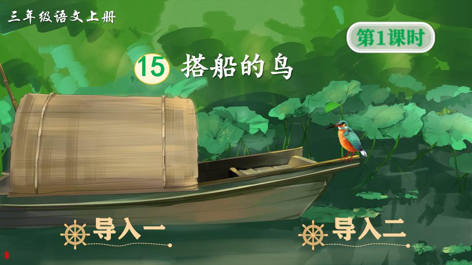 部編語文三年級上冊課文15《搭船的鳥》精品課件教案分享