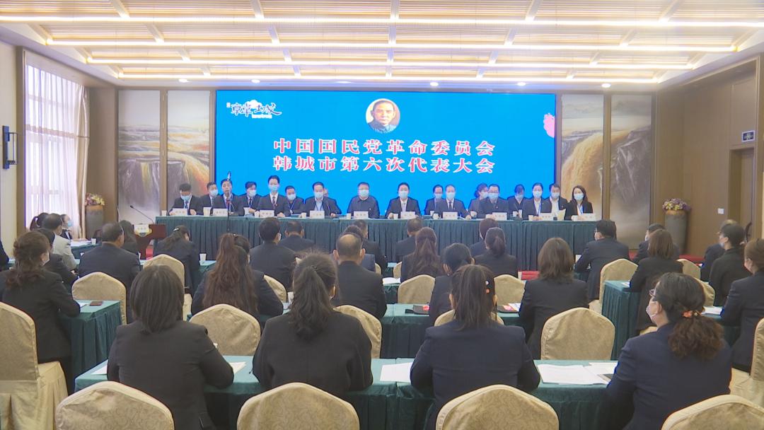 中国国民党革命委员会韩城市第六次代表大会胜利召开