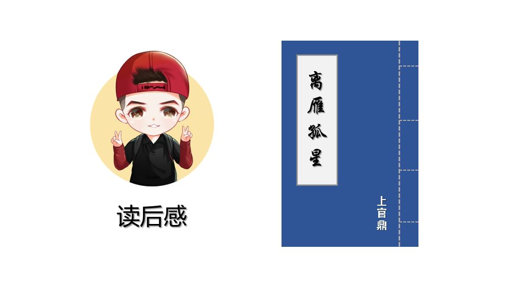 「读后感」《离雁孤星》上官鼎