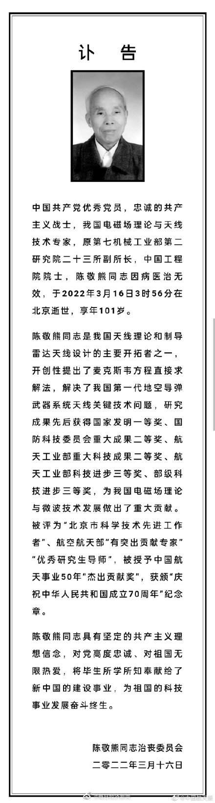 中国工程院院士陈敬熊因病逝世,享年101岁