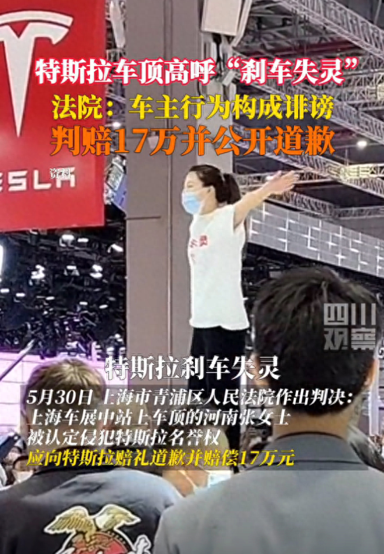 三年前大闹上海车展的"特斯拉车顶女"被认定侵犯特斯拉名誉权,应向